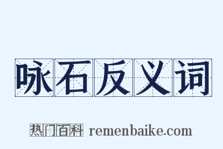 咏石反义词是什么意思的图片